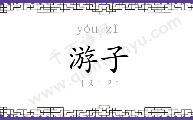 游子