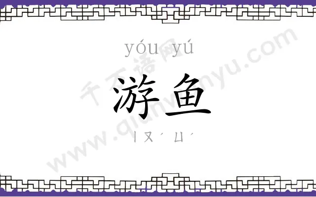 游鱼