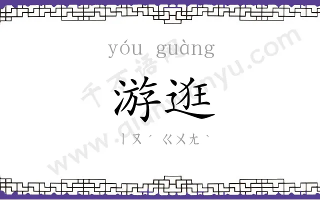游逛