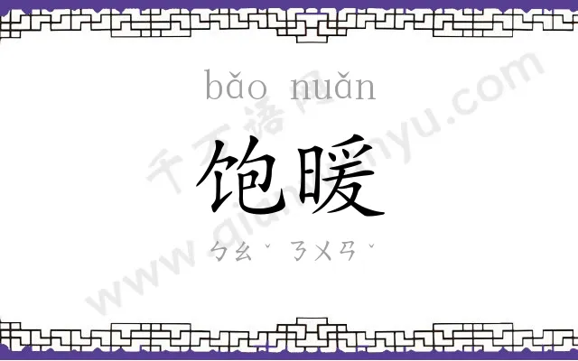 饱暖