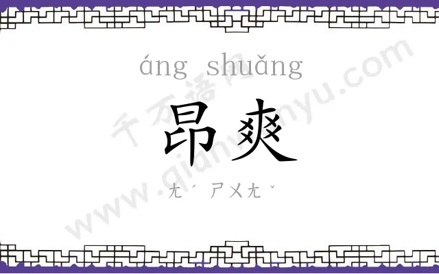 昂爽