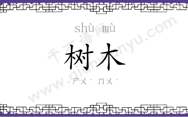 树木