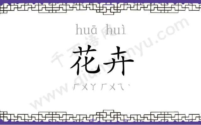 花卉