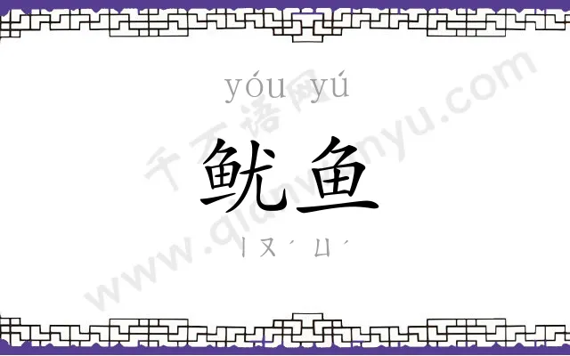 鱿鱼