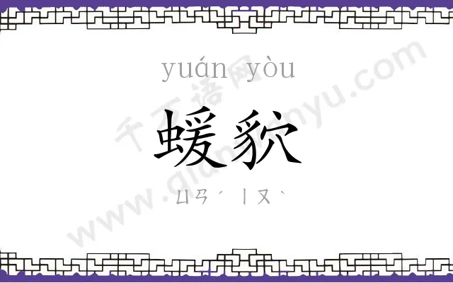 蝯貁