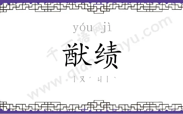 猷绩