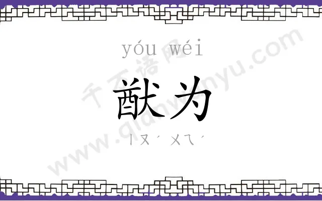 猷为