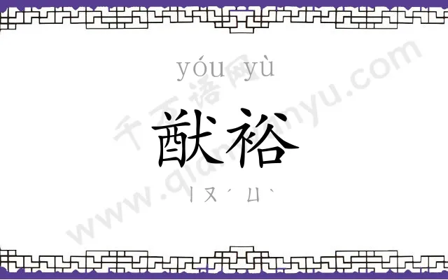 猷裕
