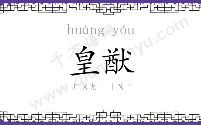 皇猷