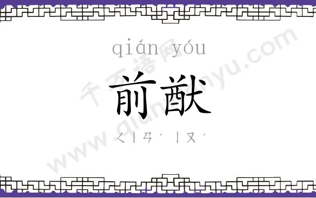 前猷