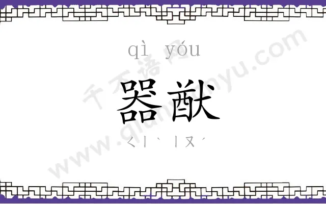 器猷