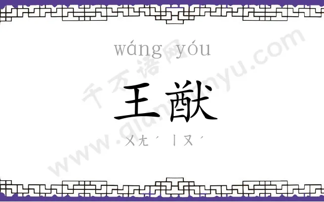 王猷