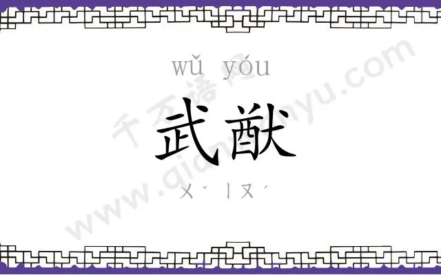 武猷