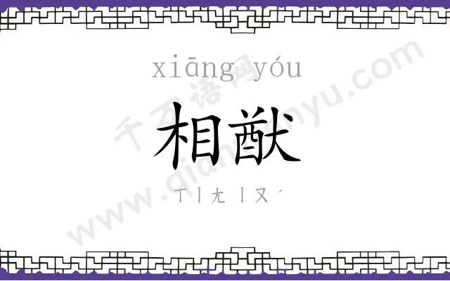 相猷