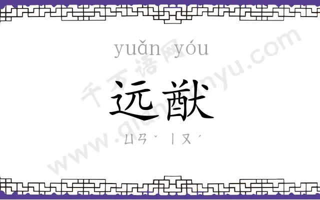 远猷