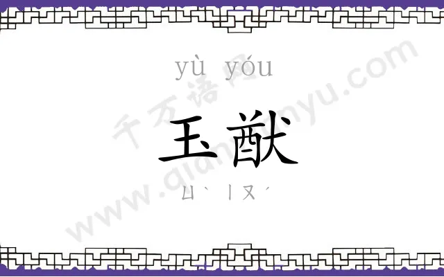 玉猷