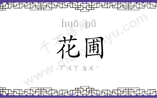 花圃