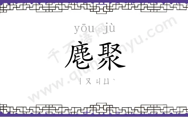 麀聚