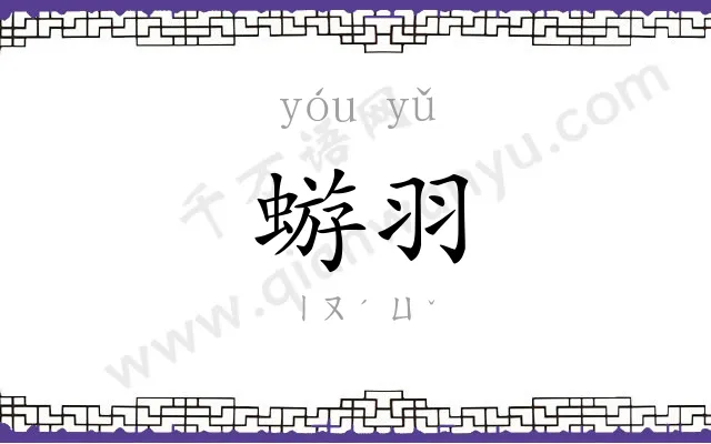 蝣羽