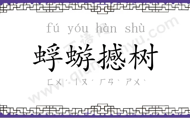 蜉蝣撼树