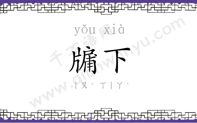 牖下
