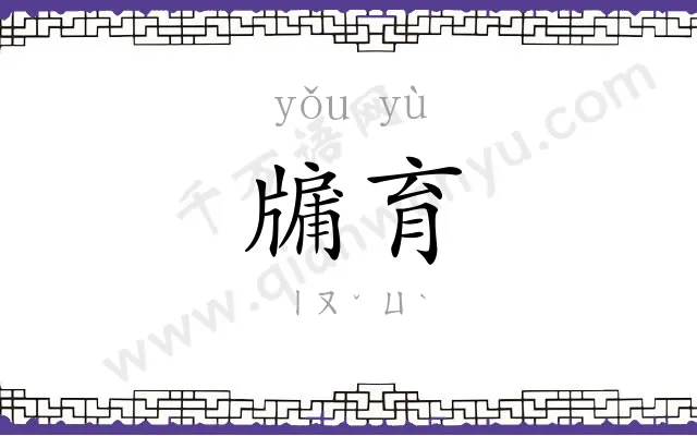 牖育