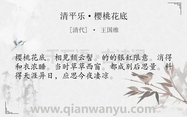 《清平乐·樱桃花底》作者是清代的王国维.本诗词属于抒情;相思;寂寞类诗词.诗词全文约共53字.