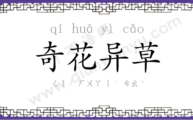 奇花异草