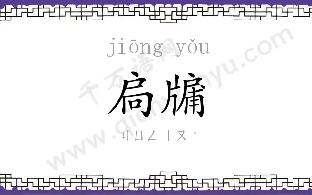 扃牖
