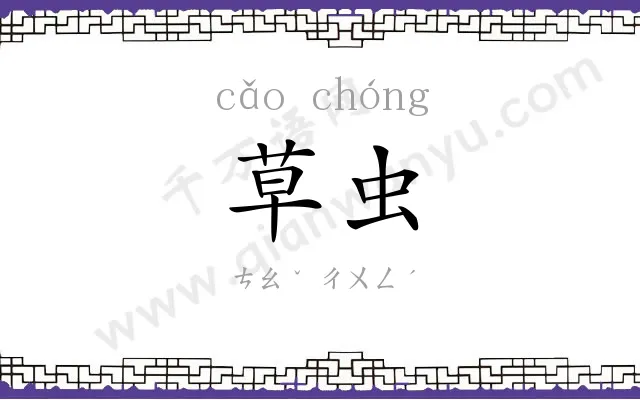 草虫