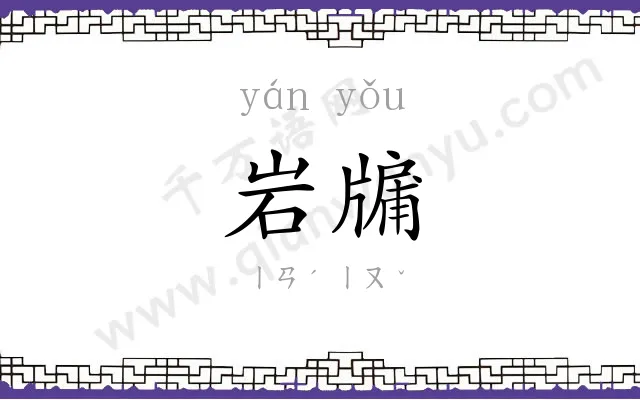 岩牖