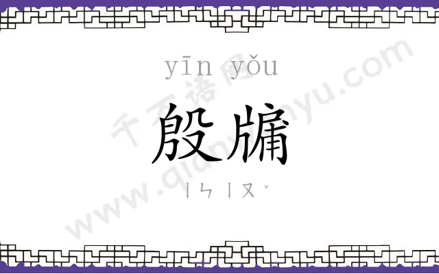 殷牖