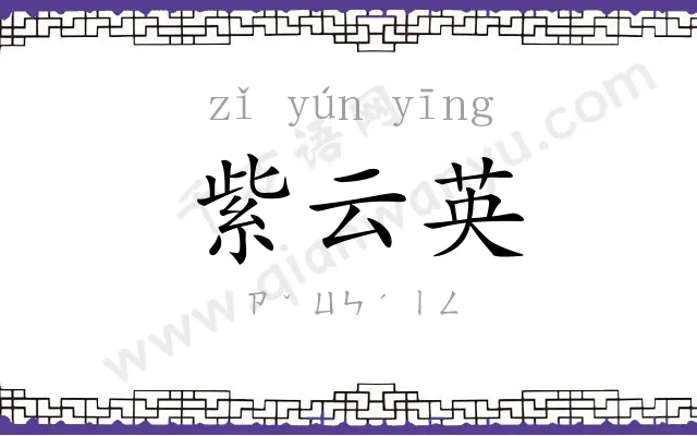 紫云英
