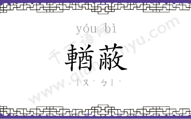 輶蔽