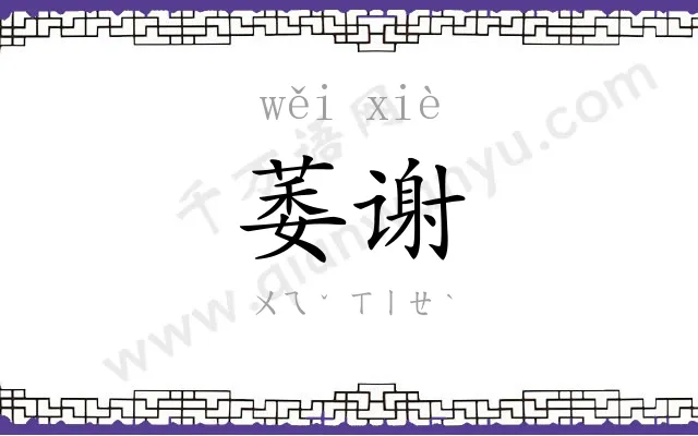 萎谢