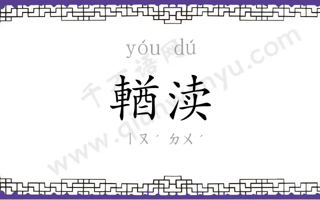 輶渎