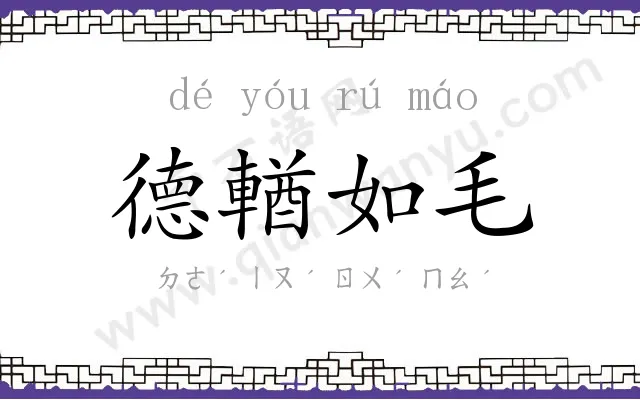德輶如毛
