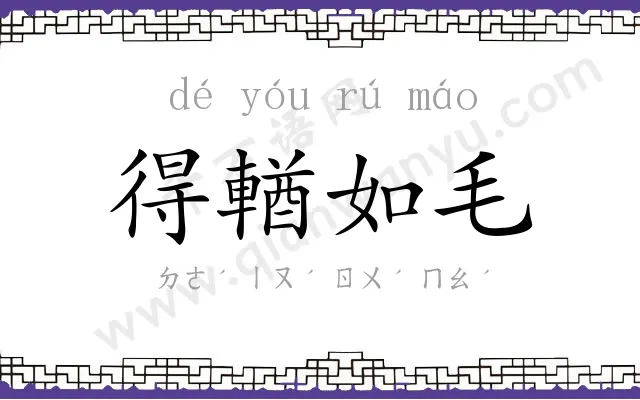 得輶如毛
