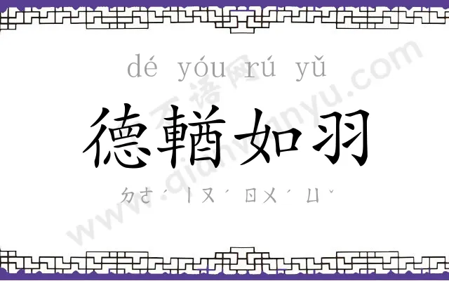 德輶如羽