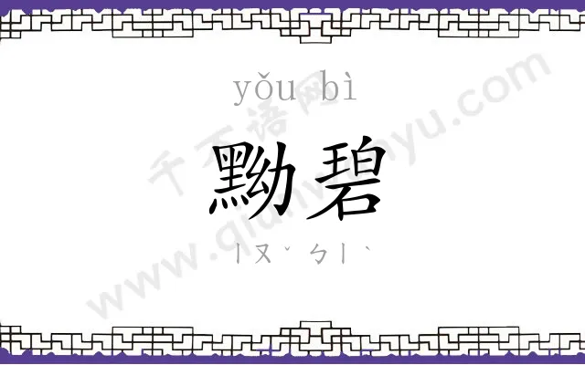 黝碧