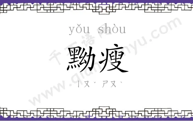 黝瘦