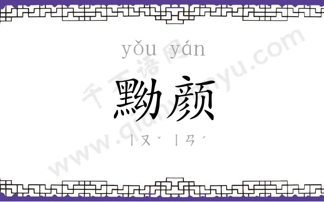 黝颜