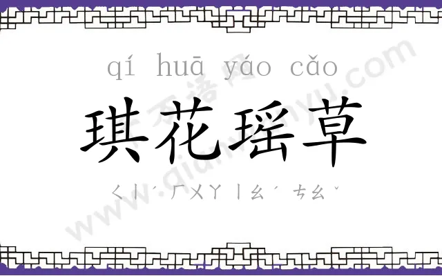 琪花瑶草