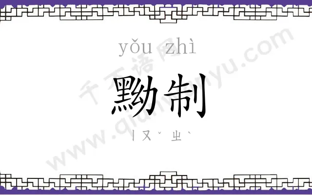 黝制