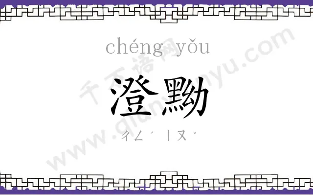 澄黝
