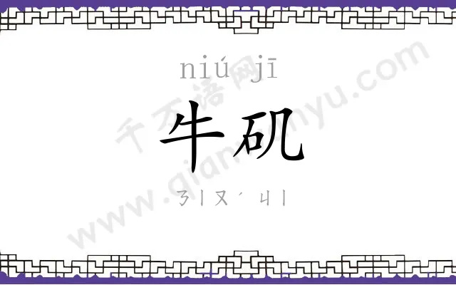 牛矶