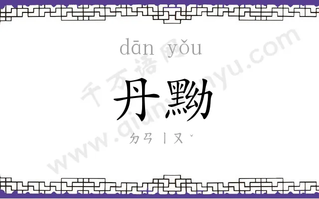 丹黝