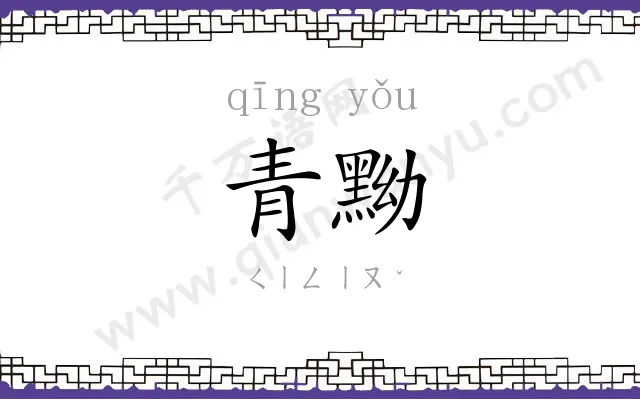青黝