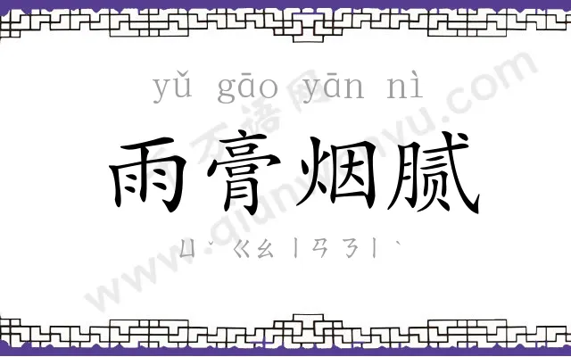 雨膏烟腻