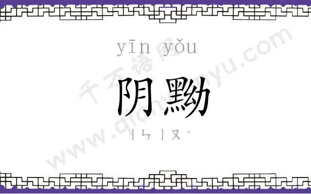 阴黝